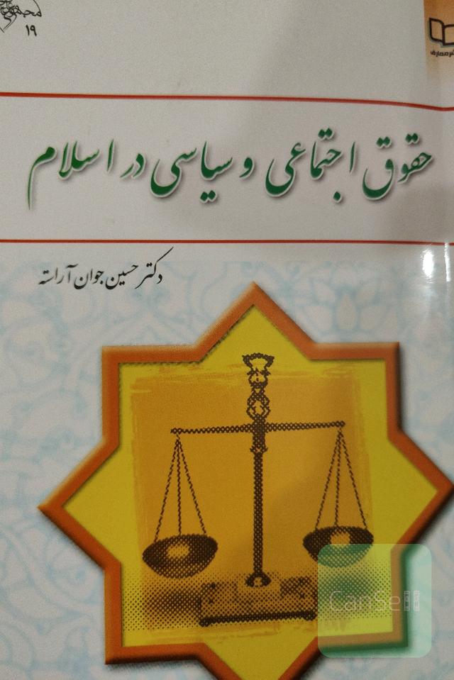 حقوق اجتماعی و سیاسی در اسلام