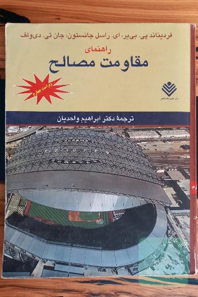راهنمای مقاومت مصالح