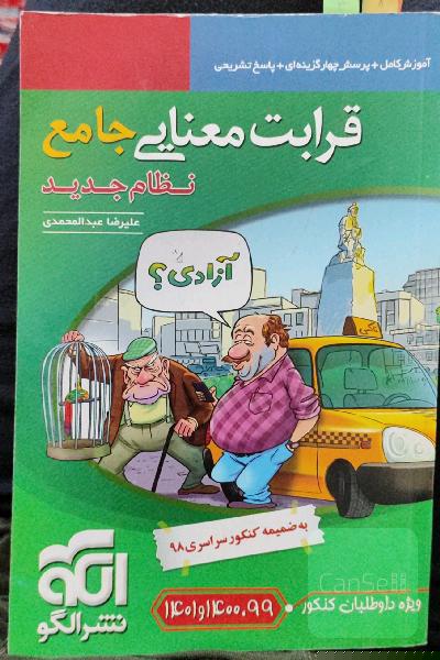 قرابت معنایی جامع (نظام جدید): قابل استفاده برای دانش‌آموزان نظام جدید آموزشی و داوطلبان آزمون سراسری دانشگاه‌ها