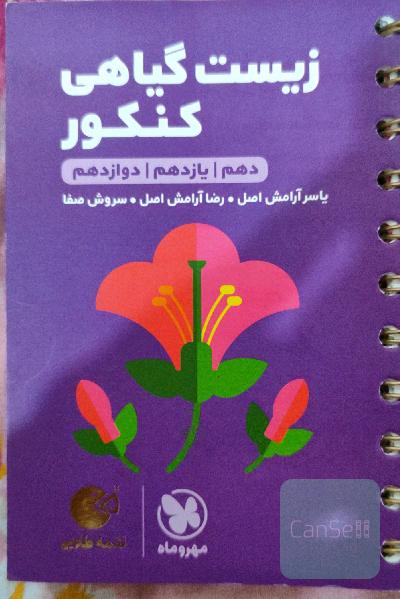 زیست گیاهی کنکور: دهم / یازدهم / دوازدهم