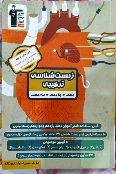زیست شناسی ترکیبی قلمچی