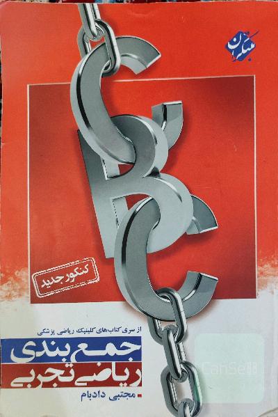 جمع‌بندی ریاضی تجربی (کنکور جدید) C.B.C