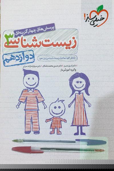 زیست شناسی خیلی سبز دوازدهم