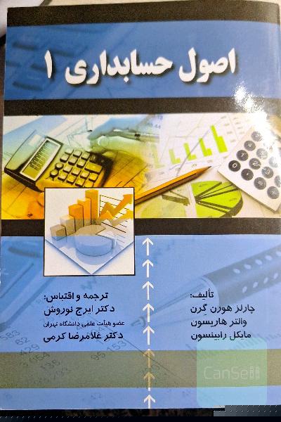 اصول حسابداری 1