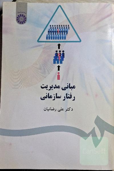 مبانی مدیریت رفتار سازمانی