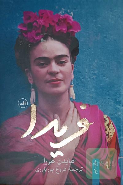 فریدا
