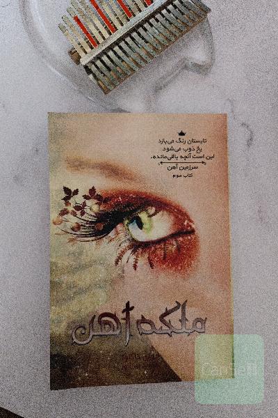 مجموعه‌ی سرزمین آهن: ملکه آهن