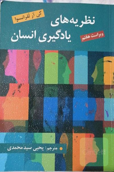 نظریه های یادگیری انسان 