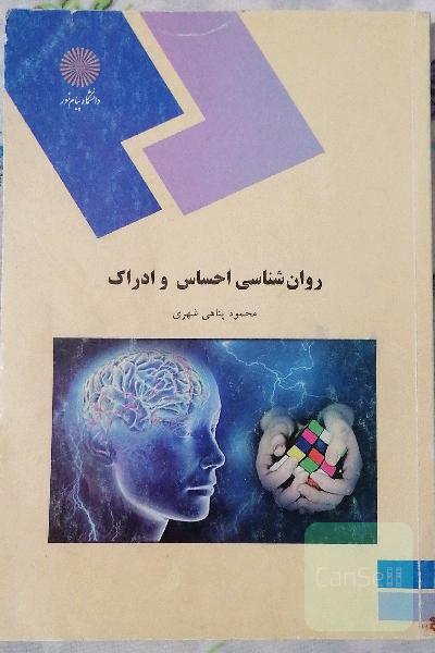 روان شناسی احساس و ادراک