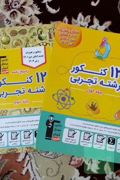 12کنکور رشته تجربی