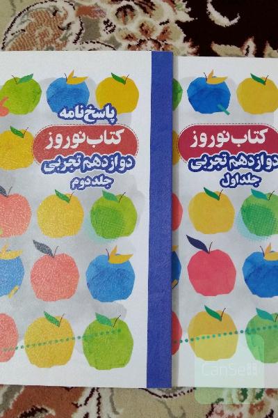 کتاب نوروز دوازدهم تجربی 