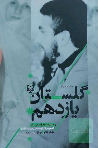 گلستان یازدهم