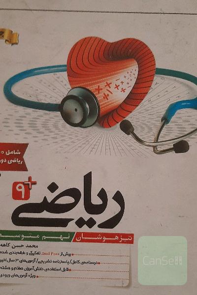 کاهه ریاضی نهم تیزهوشان 