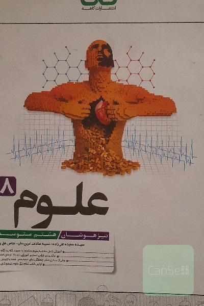 کتاب کاهه علوم تیزهوشان هشتم 