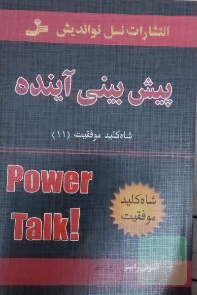 پیش بینی آینده