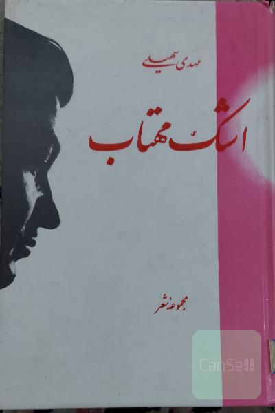 اشک مهتاب
