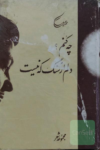 چه کنم دلم از سنگ که نیست