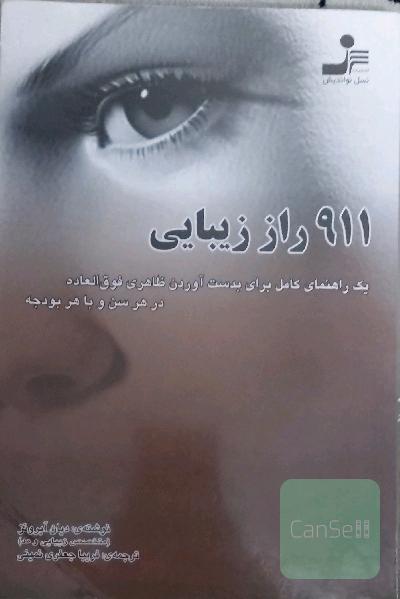 911 راز زیبایی
