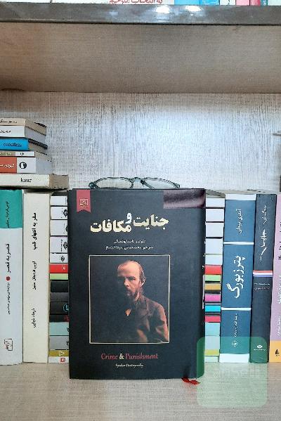 جنایت و مکافات