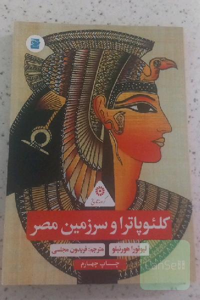 کلئوپاترا و سرزمین مصر