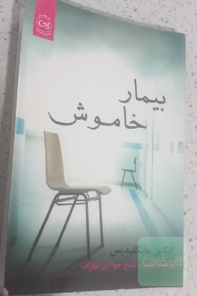 بیمار خاموش 