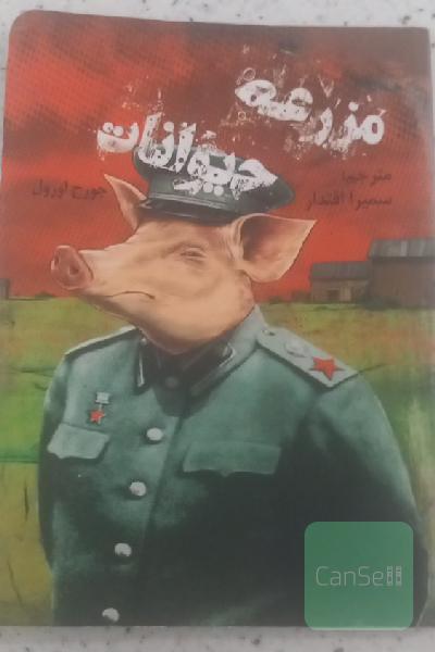 مزرعه حیوانات