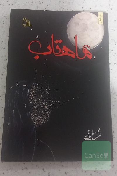 ماهتاب