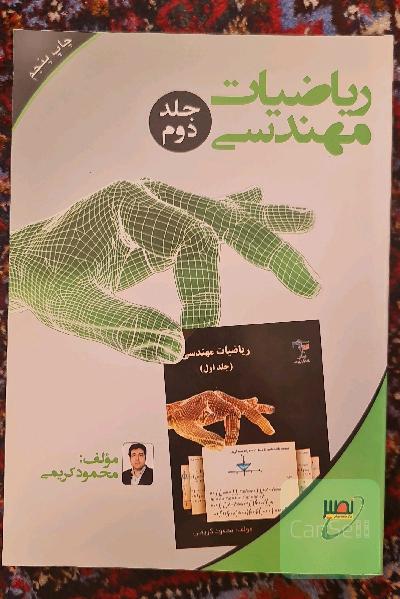 ریاضیات مهندسی جلد دوم