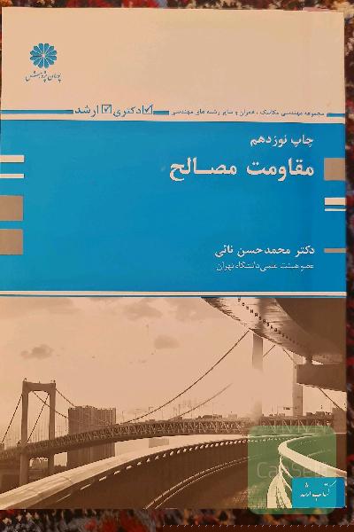 مقاومت مصالح