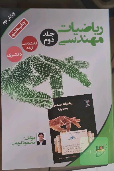 ریاضیات مهندسی جلد دوم