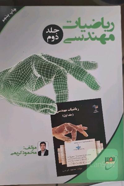 ریاضیات مهندسی جلد دوم