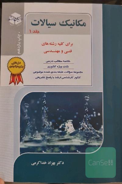 کنکور کارشناسی ارشد مکانیک سیالات: کتاب جامع برای کلیه رشته‌های مهندسی فنی و مهندسی، خلاصه مطالب درسی، نکات ویژه کنکوری ...