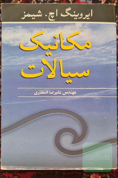 مکانیک سیالات