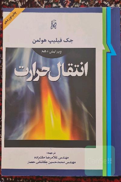 انتقال حرارت 