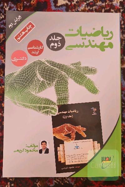 ریاضیات مهندسی جلد دوم
