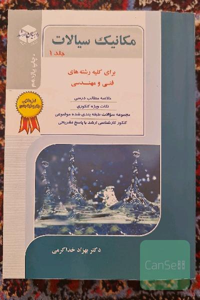 کنکور کارشناسی ارشد مکانیک سیالات: کتاب جامع برای کلیه رشته‌های مهندسی فنی و مهندسی، خلاصه مطالب درسی، نکات ویژه کنکوری ...