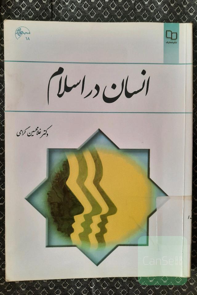 انسان در اسلام 