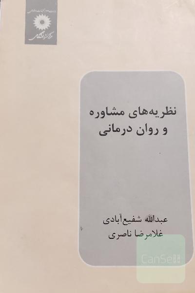 نظریه های مشاوره و روان درمانی 