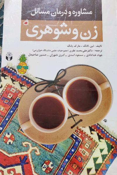 مشاوره و درمان مسائل زن و شوهری