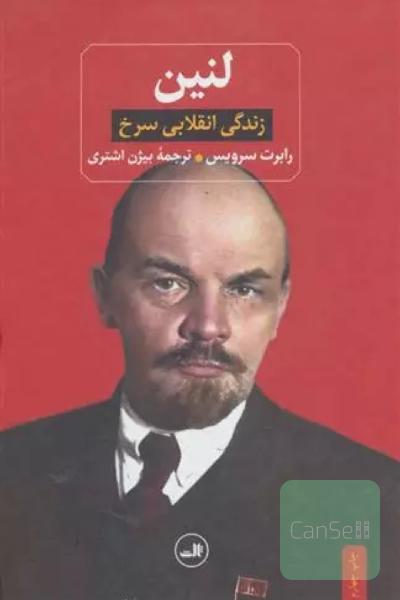 لنین زندگی انقلابی سرخ