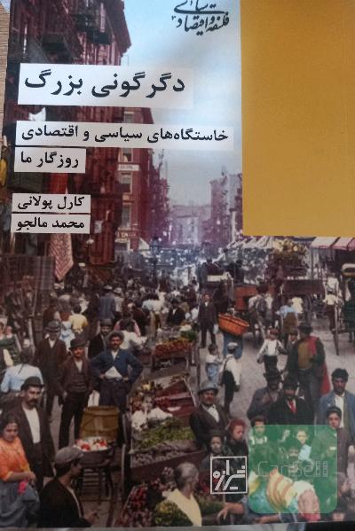 دگرگونی بزرگ 