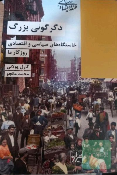 دگرگونی بزرگ