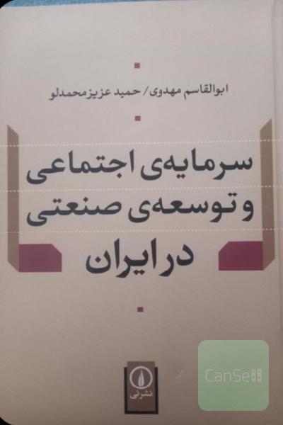 سرمایه اجتماعی و توسعه صنعتی در ایران