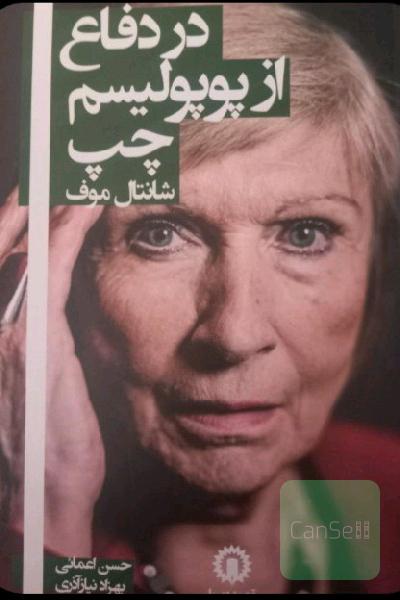 در دفاع از پوپولیسم چپ