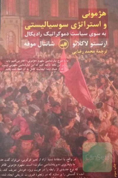 هژمونی و استراتژی سوسیالیستی 