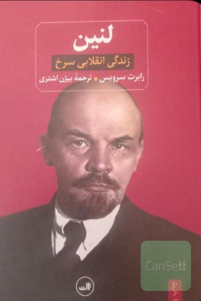 لنین زندگی انقلابی سرخ