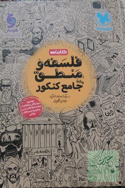 درسنامه فلسفه و منطق مهروماه 