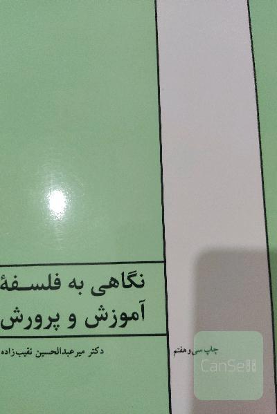 نگاهی به فلسفه آموزش و پرورش