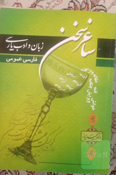 ساغر سخن