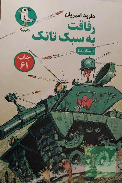 رفاقت به سبک تانک